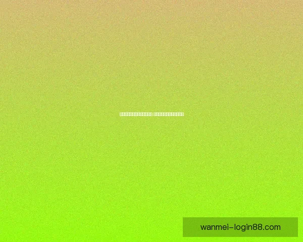 体育竞猜游戏新玩法引领潮流 玩转热门赛事赢取丰厚奖励