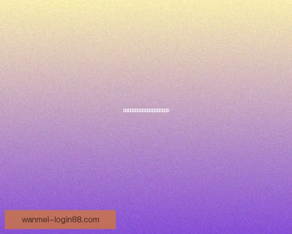 世界杯精彩竞猜攻略与精准比分投注全解析