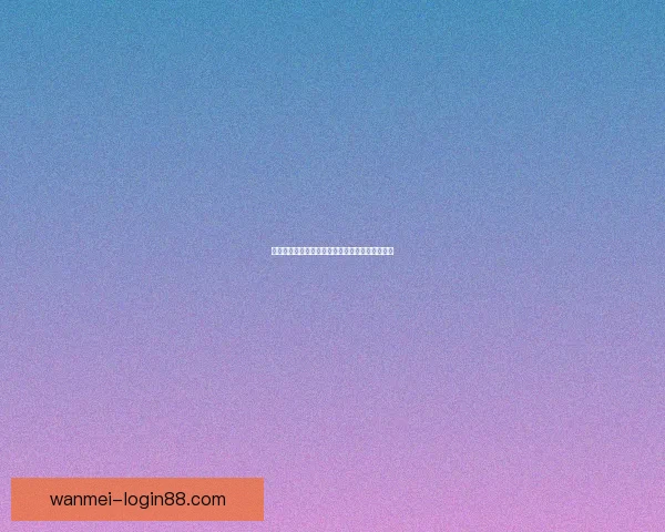 世界杯买球投注技巧解析与赛事数据深度分析指南