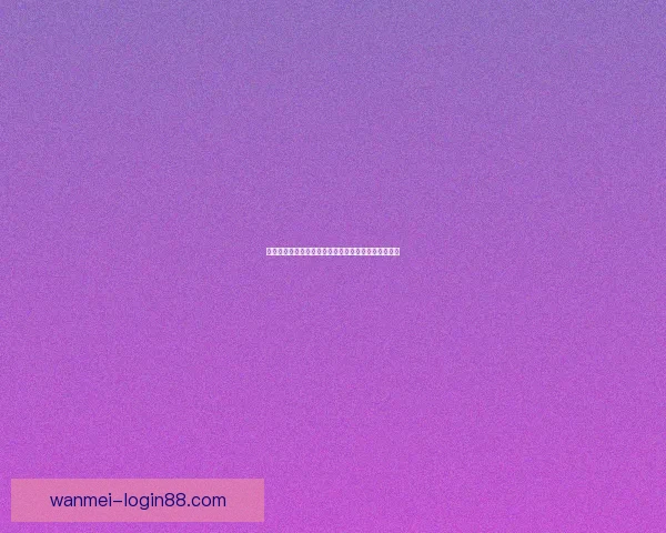 世界杯精彩对决实时竞猜平台助你精准预测比分赢大奖