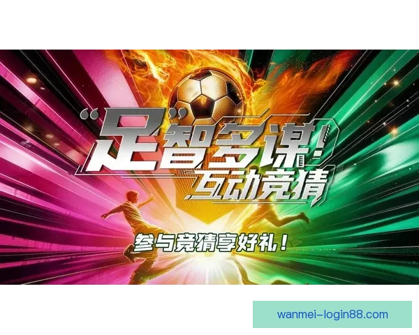 激情竞猜，每日赛事尽在掌握赢取丰厚奖励新体验