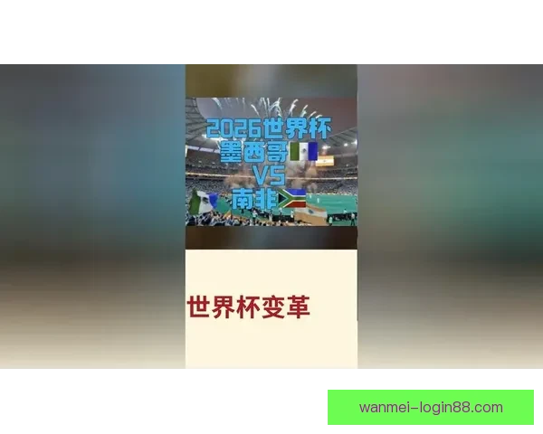 2026世界杯权威专家前瞻分析与冠军归属走势深度解读