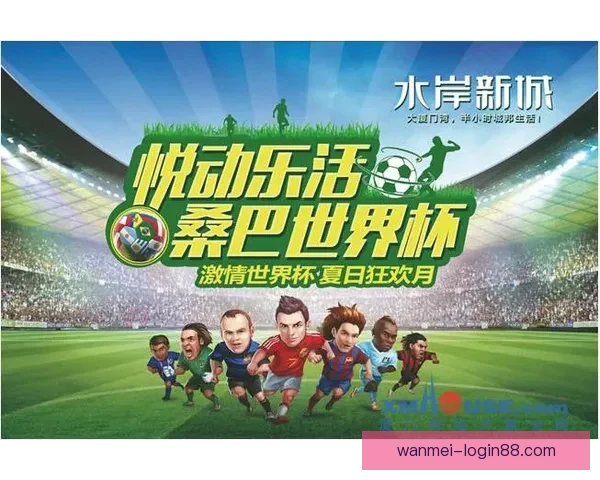 激情预测世界杯冠军归属全民参与竞猜赢取惊喜大奖盛宴开启