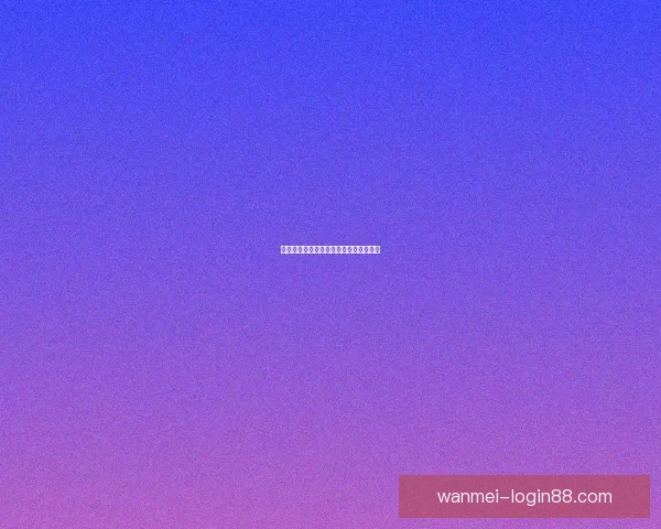 世界杯胜负竞猜规则详解及参与技巧分享