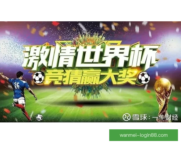 世界杯竞猜赛事数据深度分析与未来走势预测指南 世界杯竞猜赛事数据深度分析与未来走势预测指南